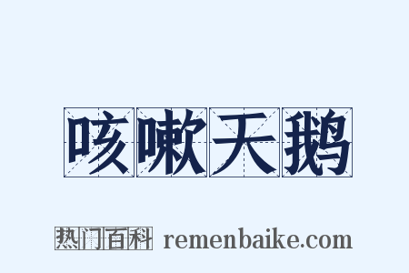 咳嗽天鹅是什么意思的图片